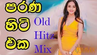 Old Hits Mix Sinhala Songs Dj Remix Nonstop|Old Sinhala Songs Nonstop