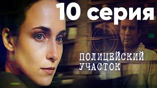 Сериал "Полицейский участок" | 10 серия