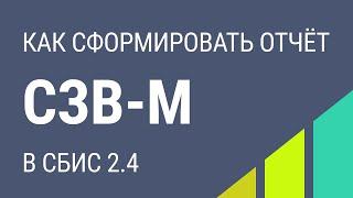 Как сформировать отчет СЗВ-М в СБИС 2.4