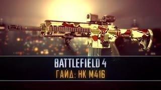 Battlefield 4 ГАЙД: HK M416