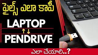 ఫైల్ స్ ఎలా కాపీ చేయాలి ? Copy Fles from Pendrive to Laptop || Laptop to Pendrive in Telugu