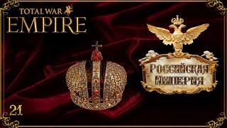 Empire total war Российская Империя в огне легенда PUA #21