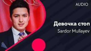 Sardor Mullayev | Сардор Муллаев - Девочка стоп (AUDIO)