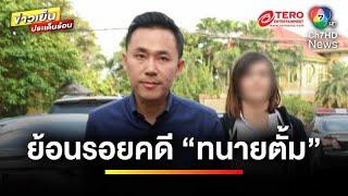 ย้อนคดี 100/2 ปี 2563 ส่องพิรุธ “ทนายตั้ม” | ข่าวเย็นประเด็นร้อน