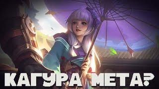 НА ЧТО СПОСОБНА КАГУРА В НЫНЕШНЕЙ МЕТЕ?! МОЙ САМЫЙ ПЕРВЫЙ МЕЙН  В MOBILE LEGENDS BANG BANG!!