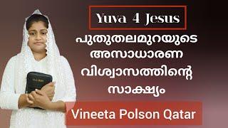 സർജറിക്ക് 3 ദിവസം മുൻപ് മുഴ അപ്രത്യക്ഷമായി ഇന്ന് വരെ കേൾക്കാത്ത സാക്ഷ്യം Vineeta Polson Yuva 4 Jesus