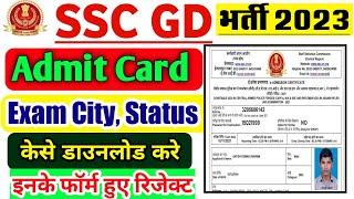 SSC GD 2023 Admit Card | Status Exam City || ssc gd exam date || #ssc_gd #ssc_gd_vacancy_2023