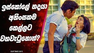 ඉස්කෝලේ තදයා අහිංසකම කෙල්ලට වහවැටුනොත්? | Our times 2015 Full series Sinhala Review | Lokki Recaps