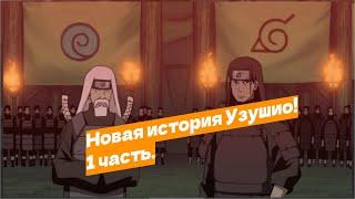 Наруто попал в прошлое и стал шиноби Узушио! | Альтернативный сюжет Наруто | 1 часть.