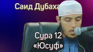 Сура 12 "Юсуф" Чтец Саид Дубаха