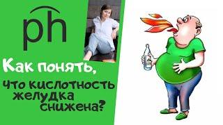 Как понять, что снижена кислотность желудка? Признаки низкого уровня соляной кислоты в желудке.