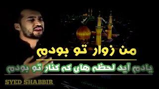 Arbaeen Exclusive Noha | Yadam Ayad | یادم آید | Syed Shabbir