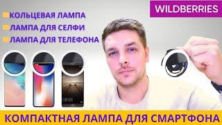 ОБЗОР КОМПАКТНОЙ СЕЛФИ ЛАМПЫ / КОЛЬЦО ДЛЯ СМАРТФОНА / БЛОГА