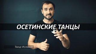 Особенности Осетинского Танца