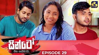 SINTO || EPISODE 29 || සින්ටෝ || 15th November 2024