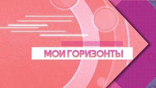 Мои горизонты.  Выпуск 1.