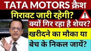 TATA MOTORS CRASH️ TATA MOTORS LATEST NEWS TODAY | TATA MOTORS SHARE TARGET | BUY HOLD OR SELL?