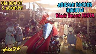 Black desert : АПНУЛИ БОССОВ / ИВЕНТЫ / FESTA