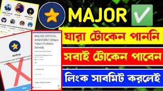 Major সুখবর ! যারা যারা Major টোকেন পাননি তারা সবাই টোকেন পাবেন লিংক সাবমিট করলেই | Major new update