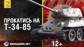 Танк Т-34-85. Заглянем в настоящий танк! Часть 2. В командирской рубке [Мир танков]