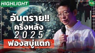 อันตราย!! ครึ่งหลัง 2025 ฟองสบู่แตก - Money Chat Thailand : ดร.กอบศักดิ์ ภูตระกูล