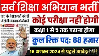 सर्व शिक्षा अभियान भर्ती 2024 // Sarva Shiksha Abhiyan Recruitment 2024 // Ssa New Vacancy 2024