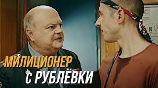 Милиционер с Рублёвки 1 сезон, 2 серия