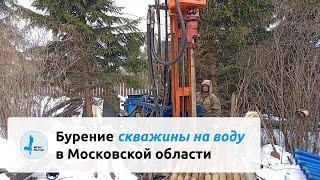 Бурение скважины на воду в Московской области