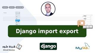 Django import export | تصدير واستيراد بيانات model