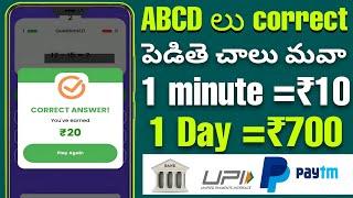 ABCD లు correct గా పెడితే ₹700|Money earning apps in telugu|How to earn money online in telugu|