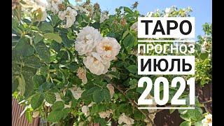 ТАРО ГОРОСКОП СТРЕЛЕЦ июль 2021