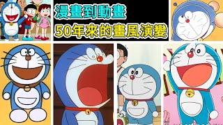 【閒君】50年來不斷的變化！帶你一次看完哆啦A夢漫畫到動畫的畫風演變史！