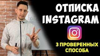  Инстаграм. Как отписаться от своих подписок. Раскрутка Instagram