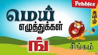 மெய் எழுத்துக்கள் - Mei Ehuthukkal | Learn Tamil for All | Basic Tamil Learning Videos