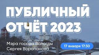 Публичный отчет Мэра города Вологды за 2023 год