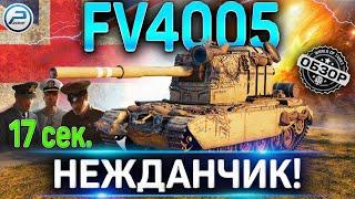 FV4005 ОБЗОР  АП FV4005 WOT  ЭКИПАЖ И ОБОРУДОВАНИЕ 2.0 World of Tanks