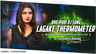 𝐃𝐣 𝐒𝐚𝐫𝐙𝐞𝐧 𝐒𝐞𝐭𝐮𝐩 𝐒𝐨𝐧𝐠 !! Lagaka Thermometer Bhojpuri Dj remix ( Edm Vibration mix )Dj Sushanta Bokaro