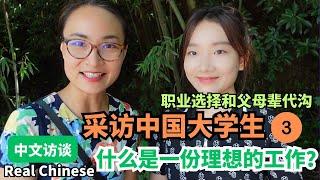 中文访谈 3 Real Chinese 采访中国大学生，什么是一份理想的工作？ | Chinese Interview | Free To Learn Chinese