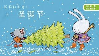 Animated Chinese Picture Book《圣诞节》中文绘本动画 | 中文绘本 | 睡前故事 | 中文学习 | 早教启蒙