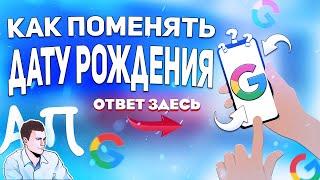 Как изменить дату рождения в гугл аккаунте с телефона? Поменять возраст