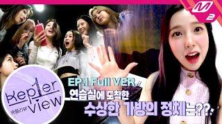 [Kep1er-view] Ep.1 (Full Ver.) (ENG SUB)