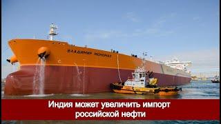 Индия может увеличить покупку нефти у России после введения потолка цен на российскую нефть