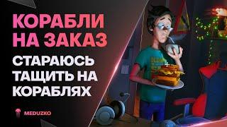 КОРАБЛИ НА ЗАКАЗ ● ОТМЫВАЮСЬ ОТ СКИЛА