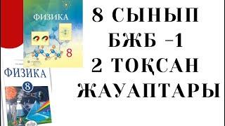 8 сынып Физика 2 тоқсан БЖБ - 1 | Термодинамика негіздері бөлімі | бжб физика 2 тоқсан