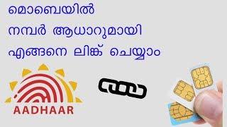 മൊബെയില്‍ നമ്പര്‍ ആധാറുമായി എങ്ങനെ ലിങ്ക് ചെയ്യാം - How to link Mobile number with Aadhar