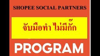 จับมือทำ SHOPEE SOCIAL PARTNERS Affileate แบบละเอียดทุกกระบวนท่า