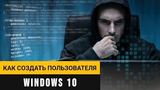 Как создать пользователя и дать ему права администратора в Windows 10?