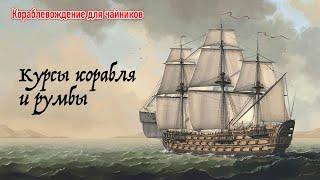 Курсы корабля и названия румбов. Кораблевождение для чайников