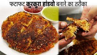 लॉकडाउन में फटाफट बनाये कुरकुरा हांडवो - instant kurkura handvo recipe cookingshooking