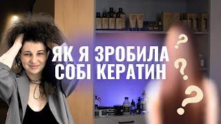 ВЛОГ 1. РОБЛЮ СОБІ КЕРАТИН. ВЕСЬ ПРОЦЕС ТА РЕЗУЛЬТАТ. ЧОМУ НАВАЖИЛАСЬ НА ТАКІ РАДИКАЛЬНІ ЗМІНИ?